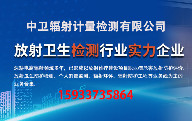中卫辐射计量检测有限公司